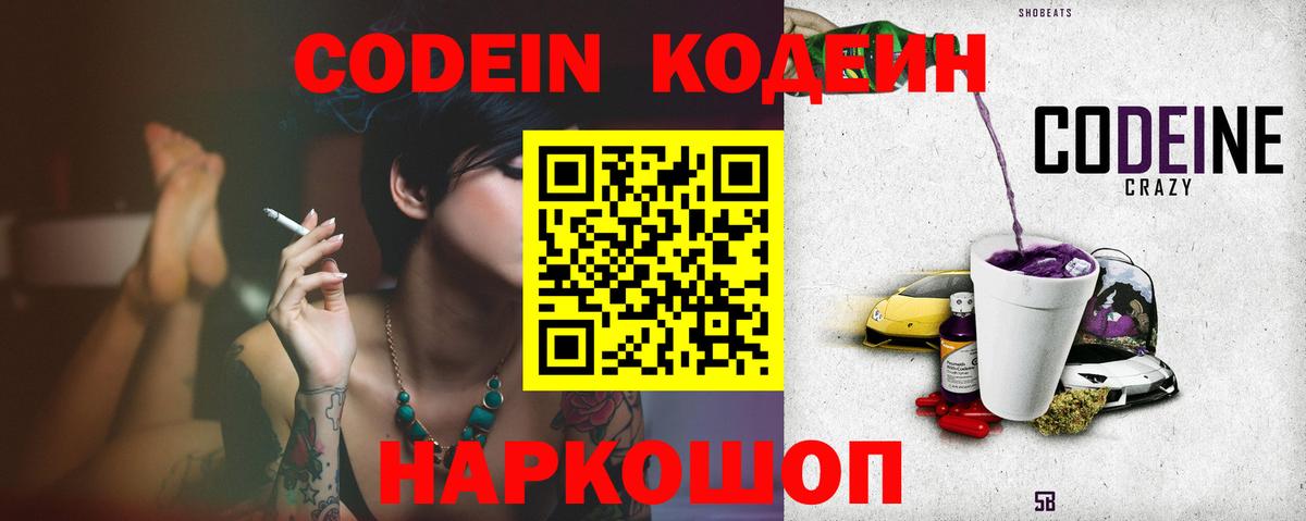 Кодеин Purple Drank  Вход с VPN  Codein напиток Lean (лин)  Тара 